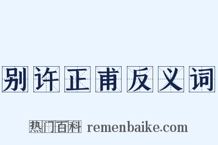 别许正甫反义词是什么意思的图片